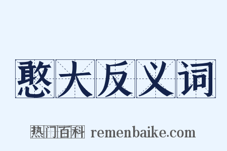 憨大反义词是什么意思的图片